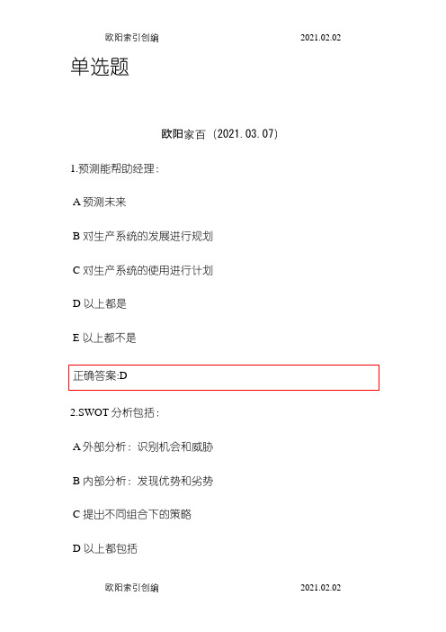 浙大远程秋生产运营管理在线作业之欧阳家百创编