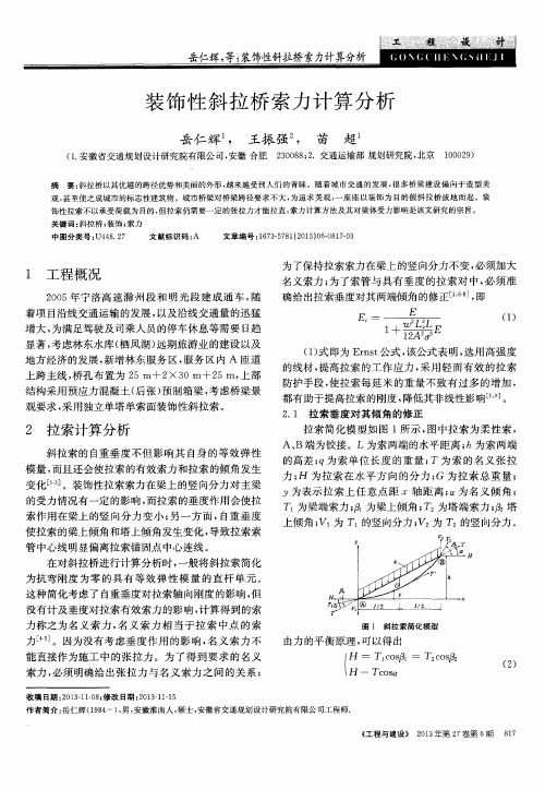 装饰性斜拉桥索力计算分析