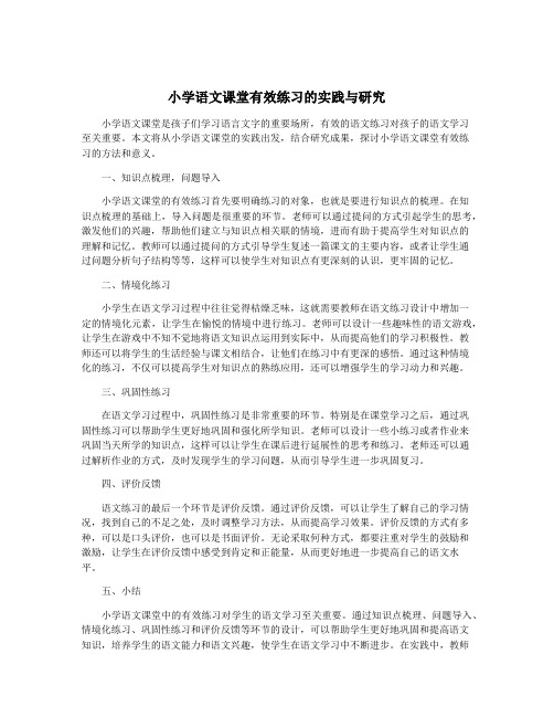 小学语文课堂有效练习的实践与研究