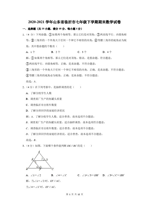 山东省临沂市七年级下学期期末数学试卷