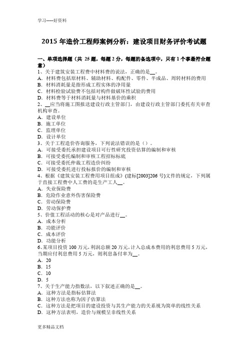 2015年造价工程师案例分析:建设项目财务评价考试题上课讲义