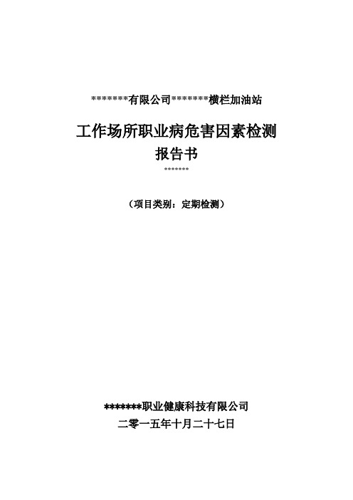 某股份有限公司加油站工作场所职业病危害因素检测报告书