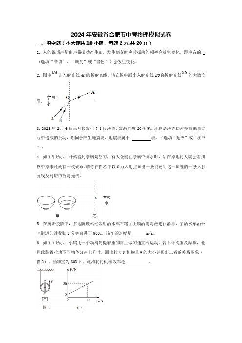 2024年安徽省合肥市中考物理模拟试卷(无答案)