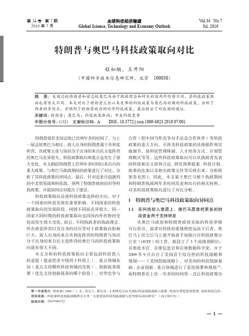 特朗普与奥巴马科技政策取向对比