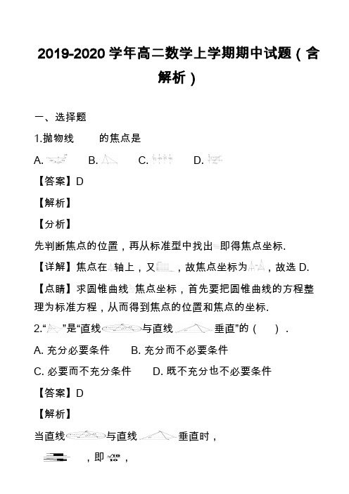 2019-2020学年高二数学上学期期中试题(含解析)_16