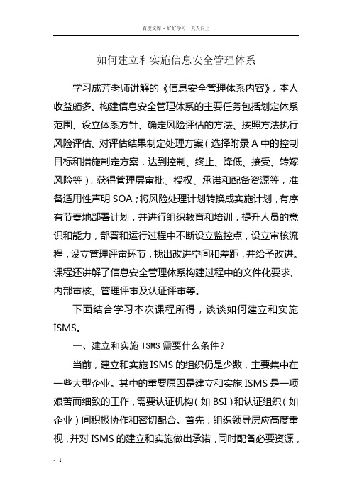 如何建立和实施信息安全管理体系什么是ISMS如何建立ISMS企业ISMS