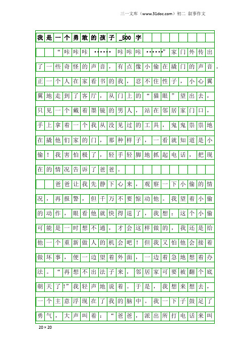 初二叙事作文：我是一个勇敢的孩子_500字