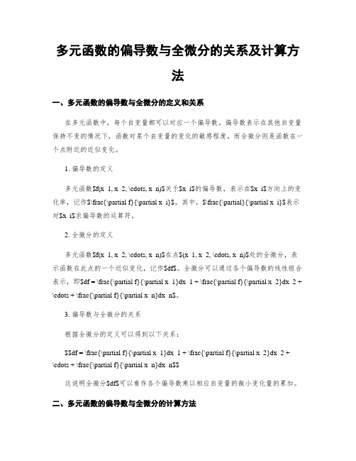 多元函数的偏导数与全微分的关系及计算方法