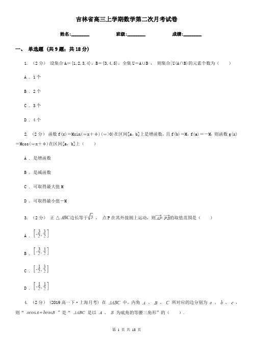 吉林省高三上学期数学第二次月考试卷