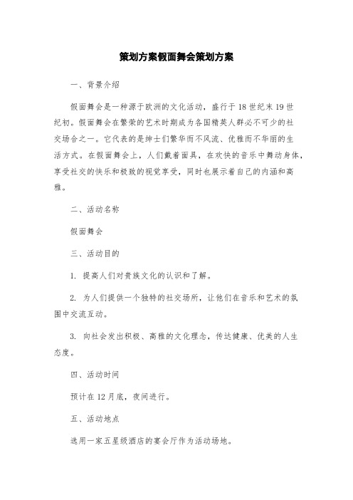 策划方案假面舞会策划方案