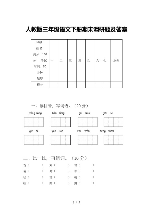 人教版三年级语文下册期末调研题及答案