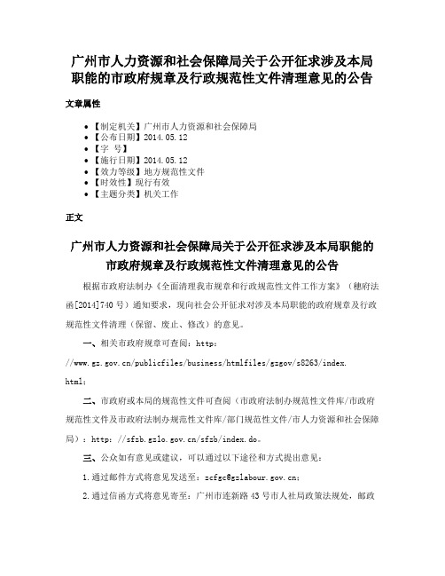 广州市人力资源和社会保障局关于公开征求涉及本局职能的市政府规章及行政规范性文件清理意见的公告