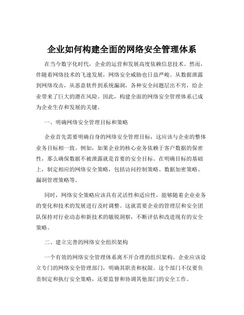 企业如何构建全面的网络安全管理体系