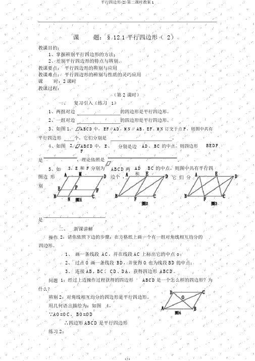 平行四边形(2)第二课时教案1