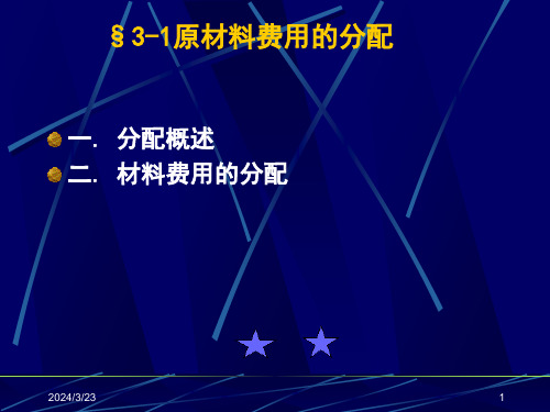 成本会计课件3费用归集分配