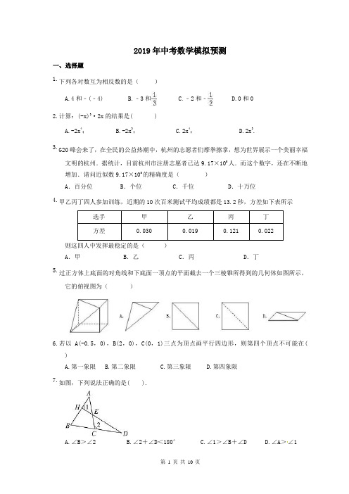 【中考模拟】海南省海口市 2019年中考数学模拟预测 一(含答案)