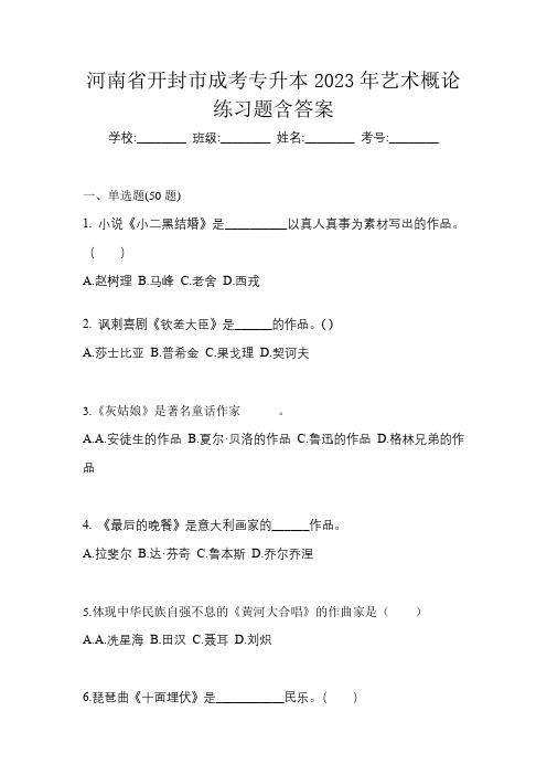 河南省开封市成考专升本2023年艺术概论练习题含答案