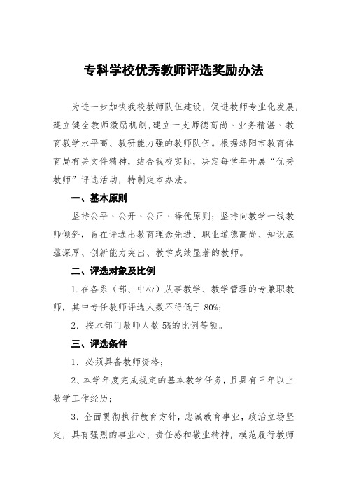 专科学校优秀教师评选奖励办法