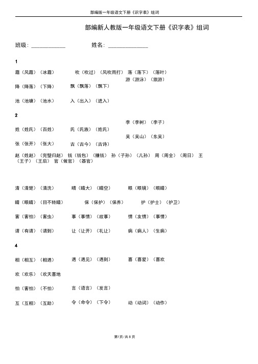 部编版一年级语文下册《识字表》组词