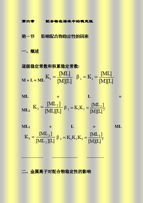 配位化学讲义 第六章 溶液中配合物的稳定性