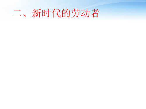 高中政治 新时代的劳动者的课件 新人教版必修1