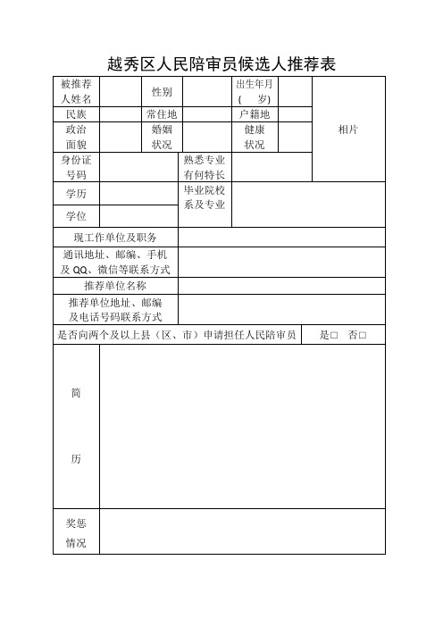 越秀区人民陪审员候选人推荐表