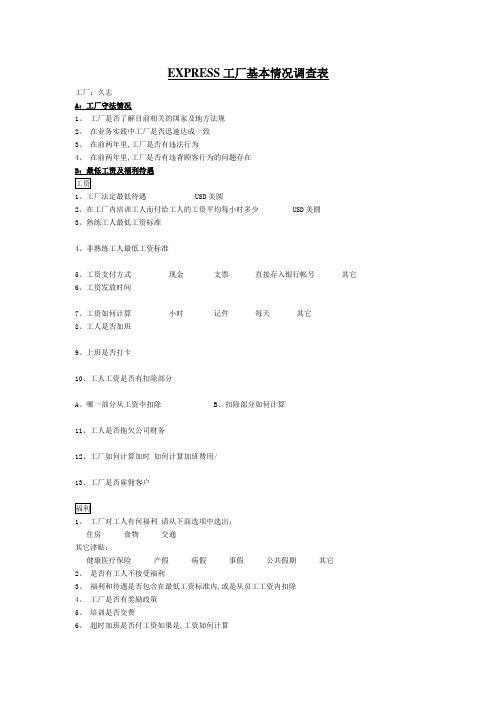 EXPRESS工厂基本情况调查表