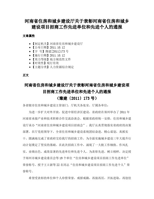 河南省住房和城乡建设厅关于表彰河南省住房和城乡建设项目招商工作先进单位和先进个人的通报