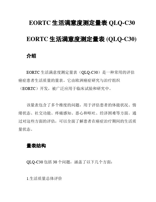 EORTC生活满意度测定量表 QLQ-C30