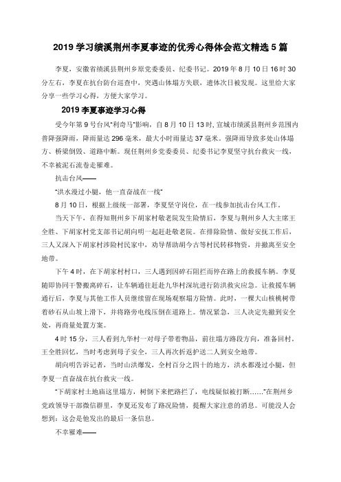 2019学习绩溪荆州李夏事迹的优秀心得体会范文精选5篇