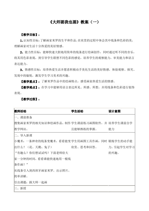 《大师画我也画》教案