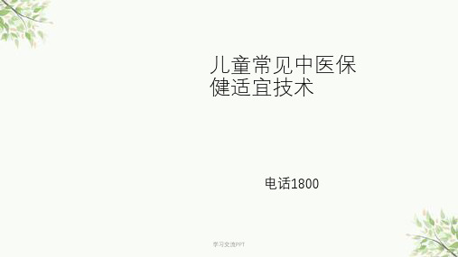 儿童常见中医保健适宜技术ppt课件