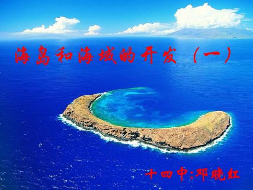 海岛和海域的开发ppt 人教版