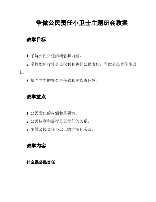 争做公民责任小卫士主题班会教案