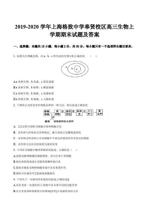 2019-2020学年上海格致中学奉贤校区高三生物上学期期末试题及答案