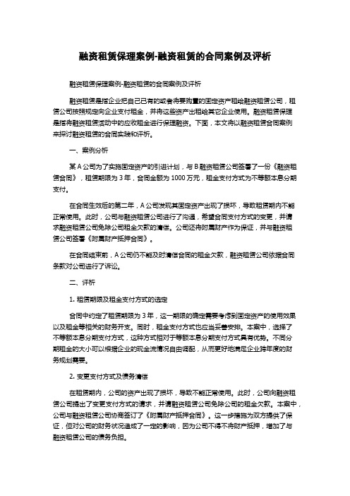 融资租赁保理案例-融资租赁的合同案例及评析