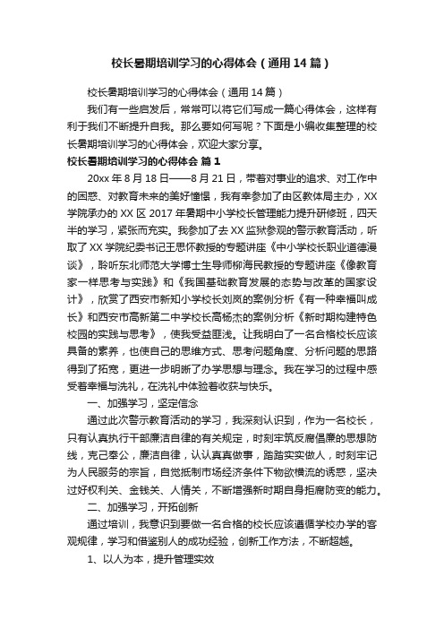 校长暑期培训学习的心得体会（通用14篇）