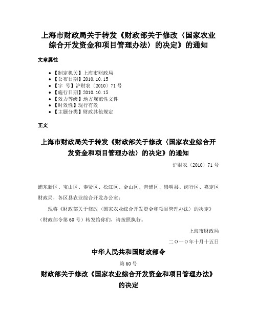 上海市财政局关于转发《财政部关于修改〈国家农业综合开发资金和项目管理办法〉的决定》的通知