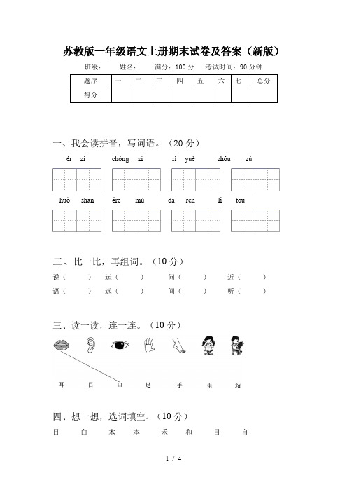 苏教版一年级语文上册期末试卷及答案(新版)