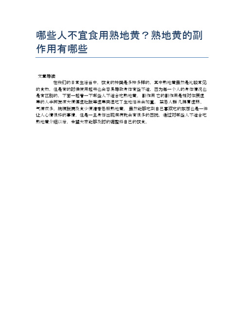 【养生食物禁忌】哪些人不宜食用熟地黄？熟地黄的副作用有哪些【精品文档】