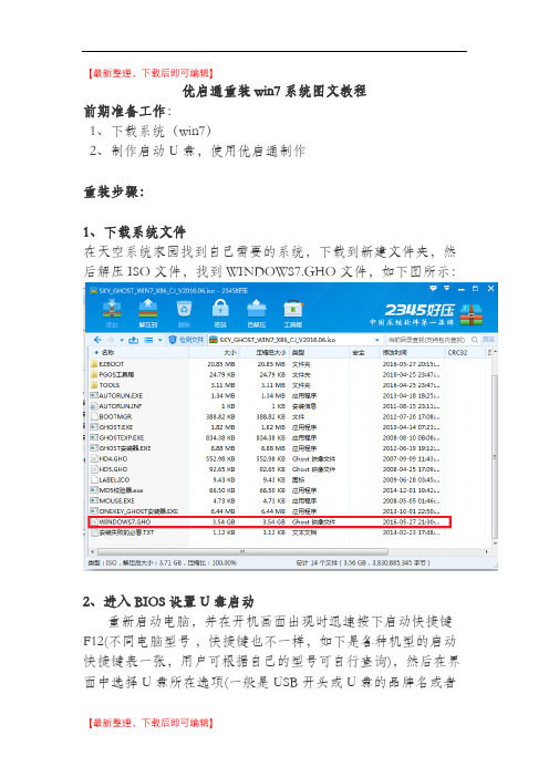 优启通重装win7系统图文教程(精编文档).doc