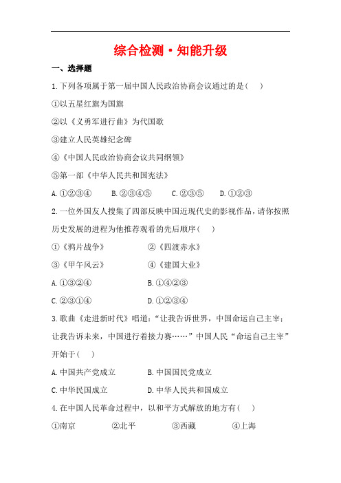 新中国的成立和巩固及社会主义道路的探索精练习题
