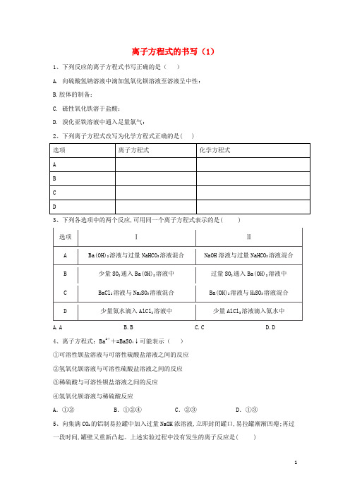 高考化学二轮复习专题三离子方程式的书写1专项测试含解析