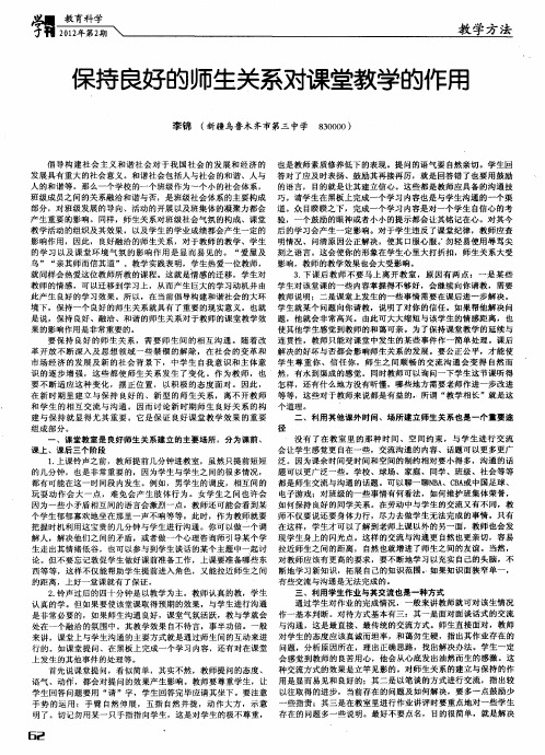 保持良好的师生关系对课堂教学的作用