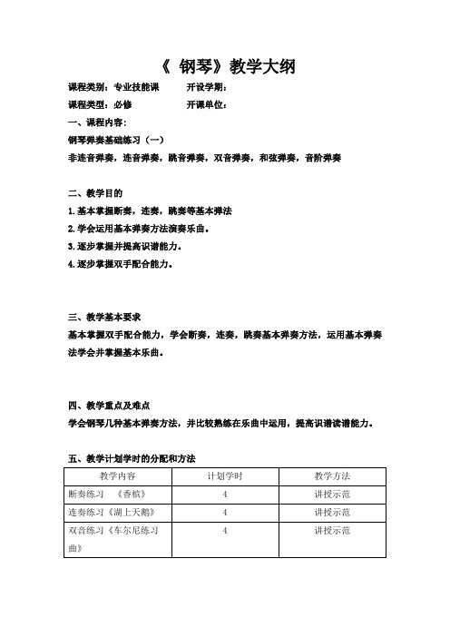 《 钢琴》教学大纲-幼教专业-中职教育