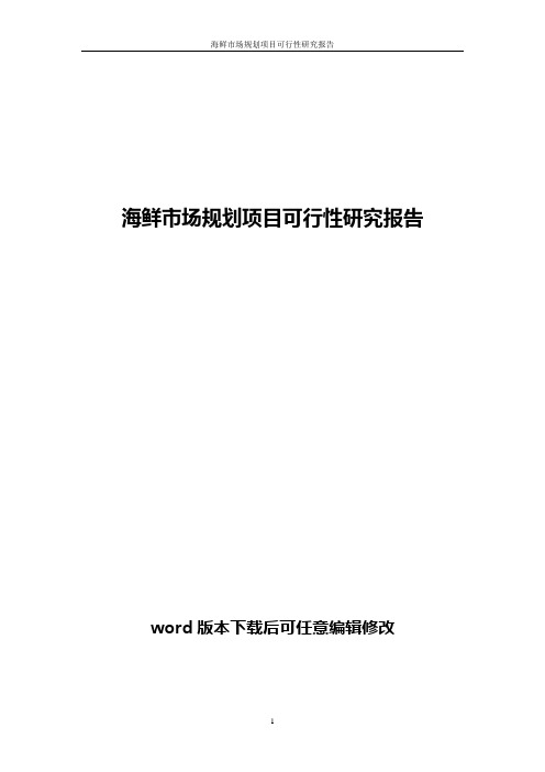 海鲜市场规划项目可行性研究报告