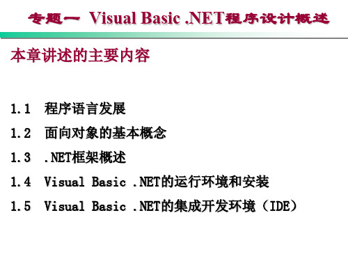 专题一Visual Basic .NET概述.ppt
