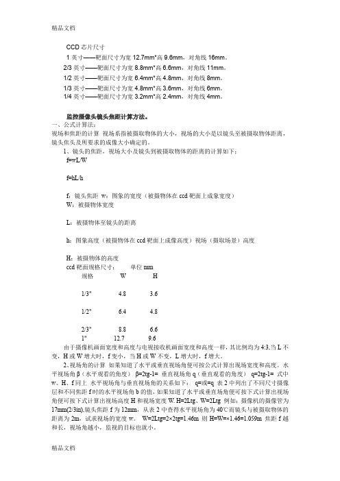 (整理)CCD芯片尺寸和镜头焦距计算方法.