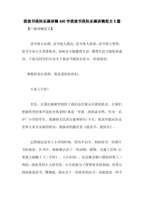 我读书我快乐演讲稿400字我读书我快乐演讲稿范文5篇