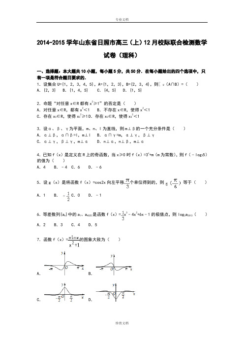 【解析】山东省日照市2015届高三上学期12月校际联合检测数学(理)试卷 Word版含解析[ 高考]